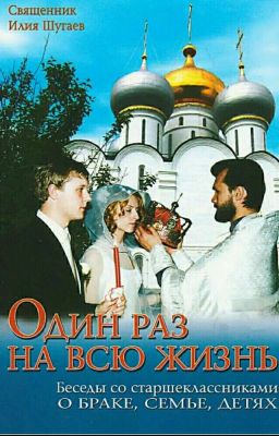 Один раз на всю жизнь