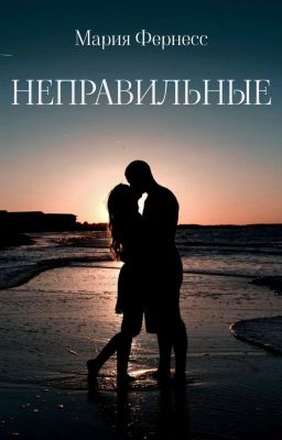 Неправильные