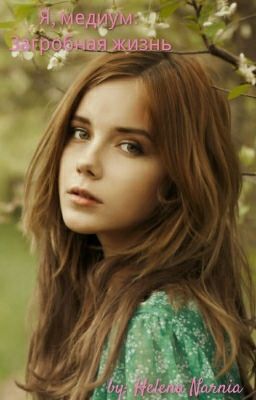 Я, медиум: Загробная жизнь.