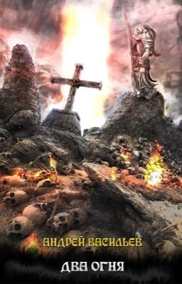 #10 Файролл.Два огня