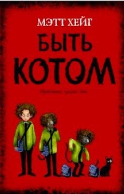Быть Котом Воителем