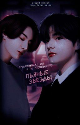 Пьяные звёзды