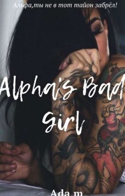 Плохая девочка Альфы 18+