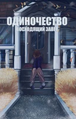 Одиночество: Восходящий завет