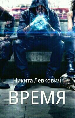 Время [Закрыто]