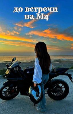 до встречи на M4 | Влад Куертов