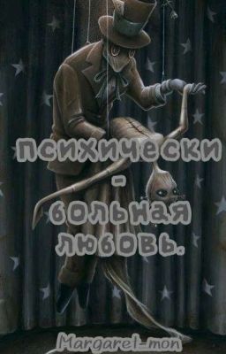 Психически-больная любовь.