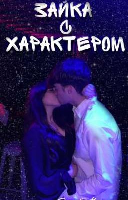 Зайка с характером