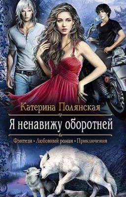 Я ненавижу оборотней 