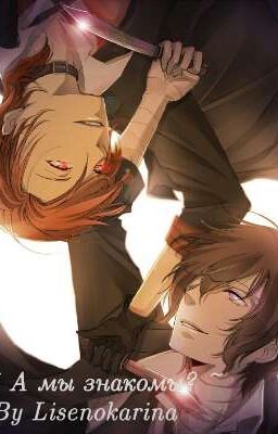 ~ А мы знакомы? ~