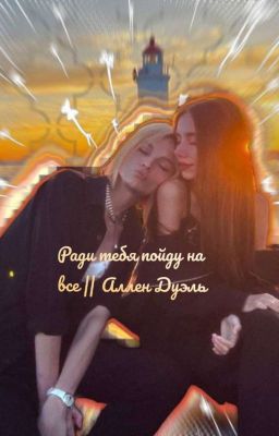 Ради тебя пойду на всё || Аллен Дуэль