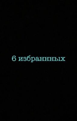6 избранных