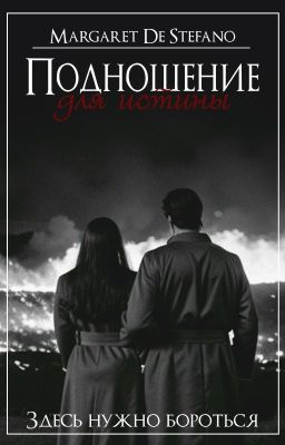 Подношение для истины