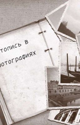 Летопись в фотографиях