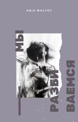 Мы разбиваемся