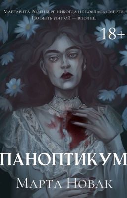 Паноптикум