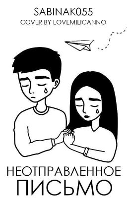 Неотправленное письмо