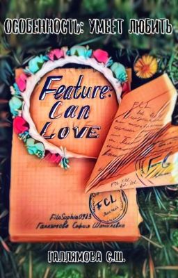 Особенность: Умеет Любить (ФРАГМЕНТ)