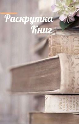 Раскрутка книг