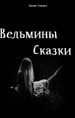 Ведьмины сказки