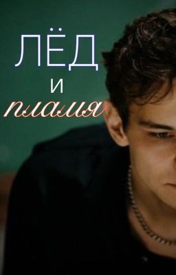 Лёд и пламя | Турбо