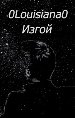 OUTCAST | ИЗГОЙ