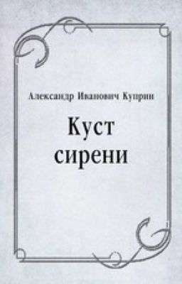 Куст Сирени | Куприн И. А.