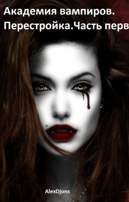Академия Вампиров. Перестройка. Часть первая.
