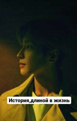 История, длиной в жизнь