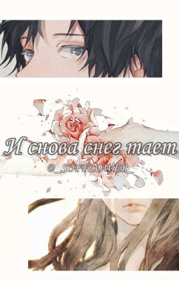 и снова снег тает