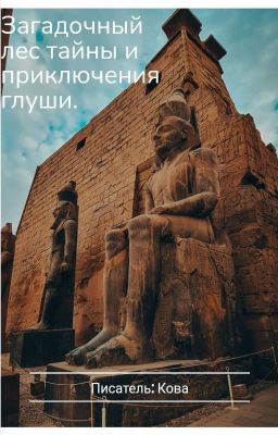 Загадочный лес тайны и приключения глуши.
