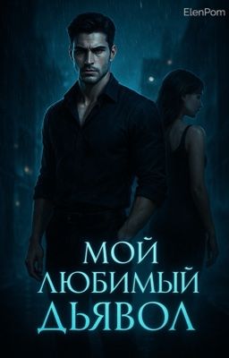 Мой любимый Дьявол