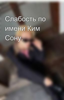 Слабость по имени Ким Сону.