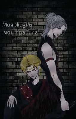 Моя жизнь - мои правила (Хёнликсы)