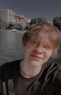 друзья или что то большее..? 