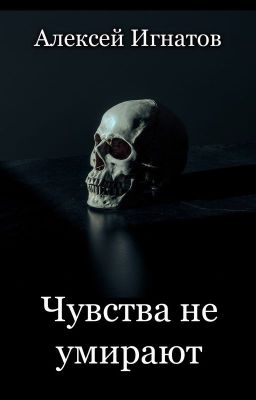 Чувства не умирают