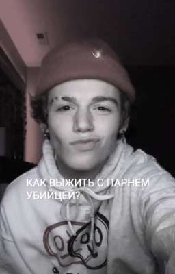 Как выжить с парнем убийцей?