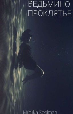 Ведьмино проклятье