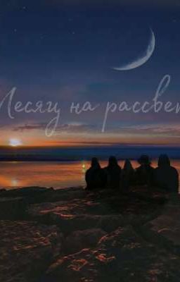 МЕСЯЦ НА РАССВЕТЕ | ЛИЗА И КИСА | ЧЁРНАЯ ВЕСНА