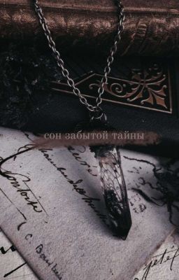 сон забытой тайны