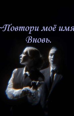 ~Повтори моё имя..Вновь.