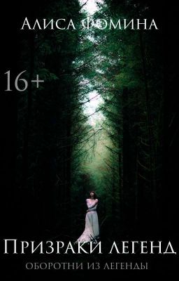 Призраки легенд