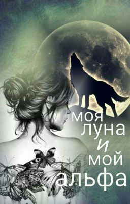 ,,Моя Луна и мой Альфа'' ❌Редактируется❌