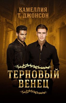 ТЕРНОВЫЙ ВЕНЕЦ