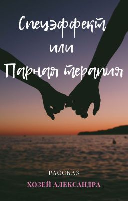 Спецэффект или Парная терапия