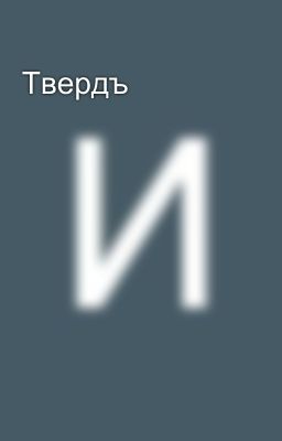 Твердъ