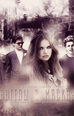 Ангелы в масках #Wattys2016