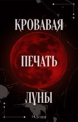 Кровавая Печать Луны 