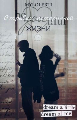 Отрывки потерянной жизни | Deepins & Т/и