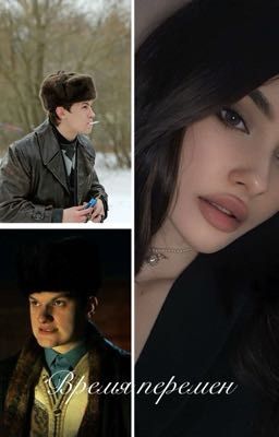 Время перемен 